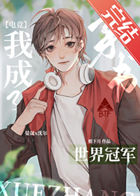 《反穿后我成了电竞冠军/反穿后我成了世界冠军[电竞]》作者：檐下月【完结+番外】 ...