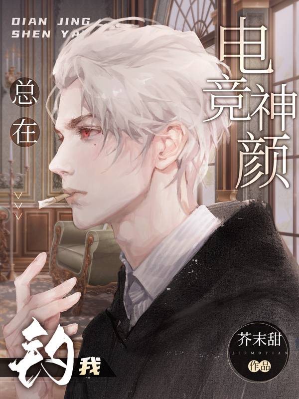 《电竞神颜总在钓我[电竞]》作者：芥末甜【完结+番外】