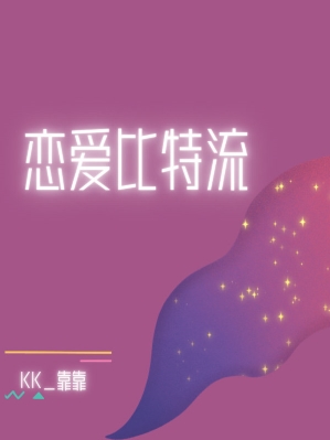 《恋爱比特流》作者：靠靠【CP完结+番外】