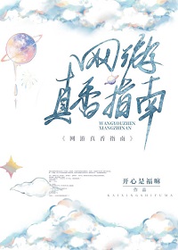 《网游真香指南》作者：开心是福嘛【完结+番外】