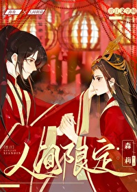 《人间限定》作者：森莉【完结+番外】
