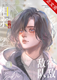 《相亲对象是敌队宿敌[电竞]》作者：不定方澄【完结+番外】