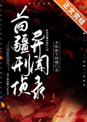 《苗疆刑侦异闻录》作者：不吃鱼干的喵【完结+番外】