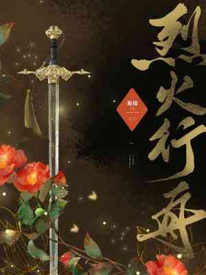 《烈火行舟》作者：蘅楹【CP完结】
