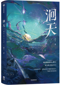 《洄天》作者：淮上【完结+番外】
