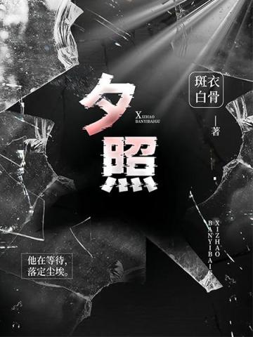 《夕照》作者：斑衣/斑衣白骨【完结】