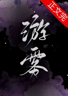 《游雾》作者：商砚/Focalors【完结+番外】