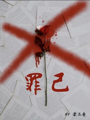 《傲慢与棒槌/罪己》作者：余三壶【CP完结】