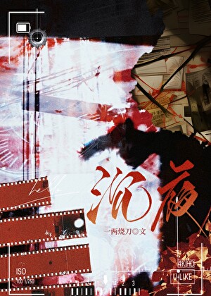《沉夜·刑侦》作者：一两烧刀【完结+番外】