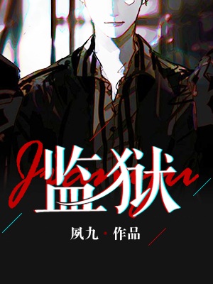 《监狱》作者：夙九【完结+番外】