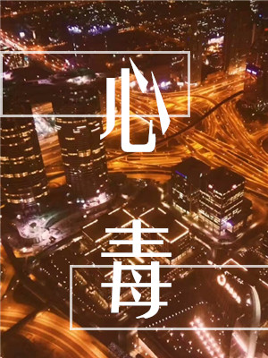 《心毒》作者：初禾【CP完结+番外】