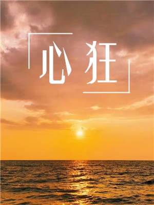 《心狂》作者：初禾【CP完结+番外】