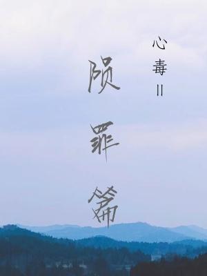 《心毒之陨罪书》作者：初禾/初禾二【CP完结+番外】