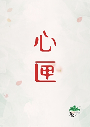 《心匣[刑侦]》作者：初禾二/初禾【完结+番外】