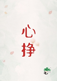 《心挣》作者：初禾二/初禾【完结+番外】