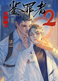《鉴罪者2》作者：吕吉吉【完结+番外】