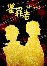 《鉴罪者》作者：吕吉吉【完结+番外】