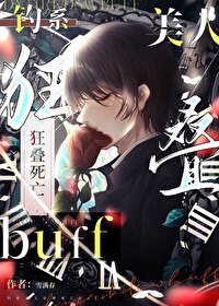 《钓系美人狂叠死亡buff》作者：雪满春【完结+番外】