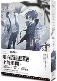 《请解开故事谜底 01（出书版）》作者：花于景/雷雷伙伴【完结+番外】