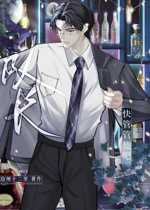 《队长快管管他吧！（刑侦）》作者：边州十二里【完结】