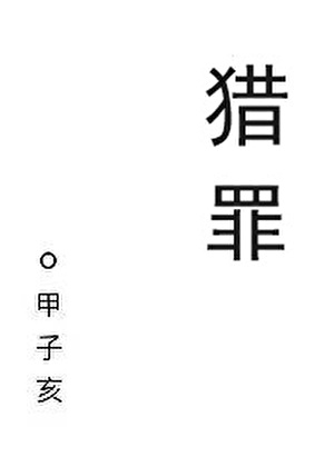 《猎罪[刑侦]》作者：甲子亥【完结+番外】