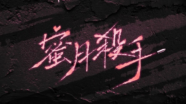 《蜜月杀手》作者：孙黯/十九岁子弹【完结+番外】