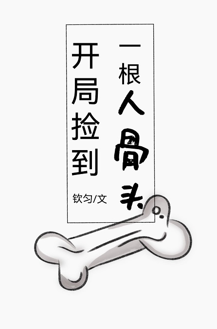 《开局捡到一根人骨头》作者：钦匀【完结】