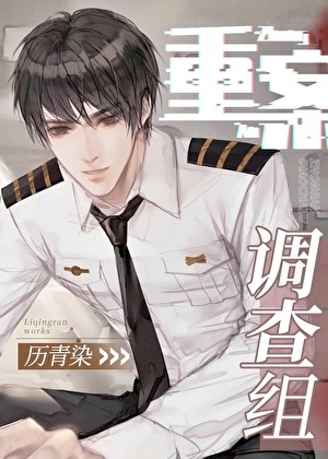 《重案调查组[刑侦]》作者：历青染【完结+番外】