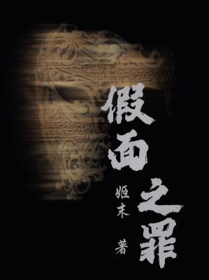 《假面之罪》作者：姬末【CP完结+番外】