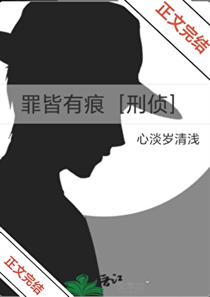 《罪皆有痕［刑侦］》作者：心淡岁清浅【完结+番外】