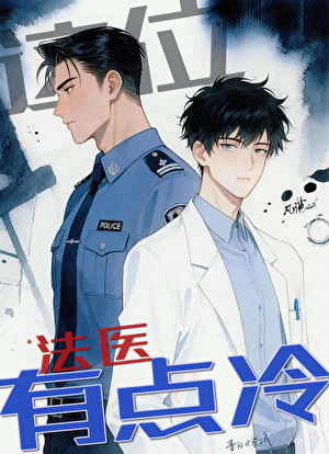 《这位法医有点冷［刑侦］》作者：凡范er【完结+番外】