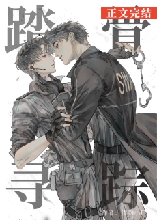 《踏骨寻踪[刑侦]》作者：清韵小尸【完结+番外】