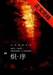 《炽序》作者：语笑阑珊【完结+番外】