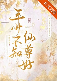 《年少不知仙尊好》作者：沈圆圆圆【完结+番外】