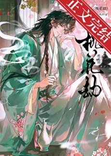 《桃花劫》作者：一丛音【完结+番外】