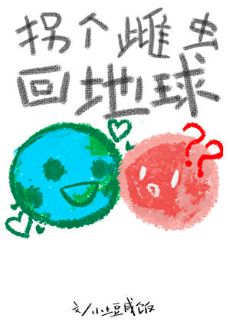 《拐个雌虫回地球》作者：小土豆咸饭【完结】