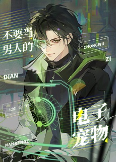 《不要当男人的电子宠物》作者：七流【完结+番外】