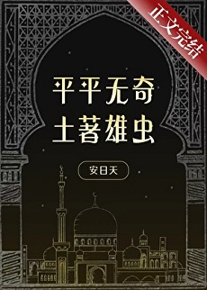 《平平无奇土著雄虫》作者：安日天【完结+番外】