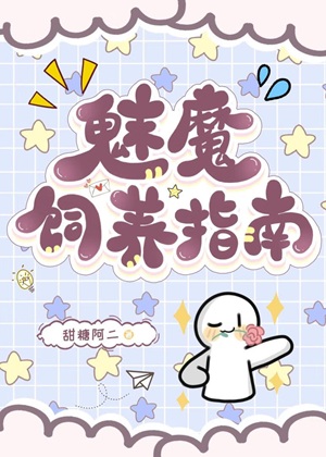 《魅魔饲养指南》作者：甜糖阿二【完结+番外】