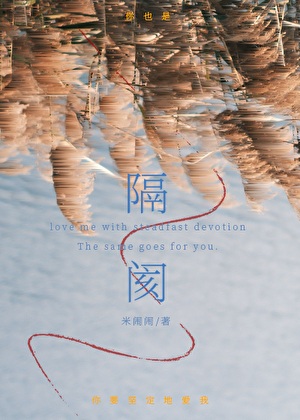 《GL隔阂》作者：米闹【完结】
