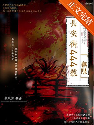 《长安街444号［无限］》作者：纵风流【完结】