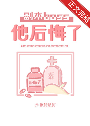 《分手后副本boss后悔了》作者：欲转星河【完结】