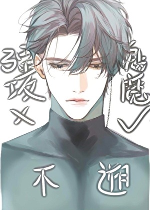 《强攻的我不可能是魅魔》作者：不遡【完结+番外】