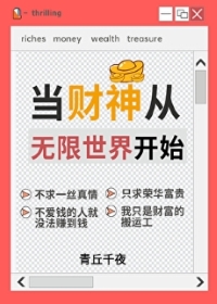 《人在无限，一心当财神/财神从无限世界开始》作者：青丘千夜【完结+番外】 ...