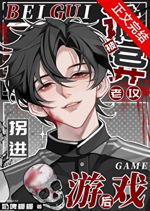 《被诡异老攻拐进游戏后》作者：奶啤椰椰【完结】