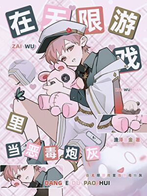 《在无限游戏里当恶毒炮灰》作者：渔泽金金【完结】