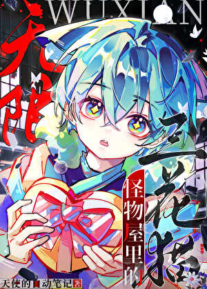 《无限怪物屋里的三花猫》作者：天使的自动笔记【完结】
