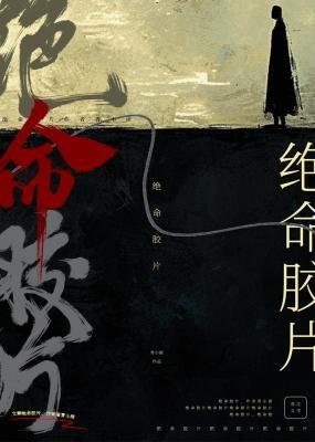 《绝命胶片》 作者：青小雨【CP完结】