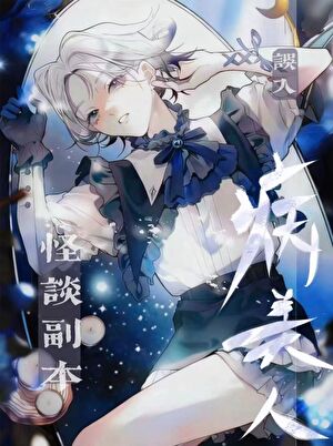 《漂亮NPC总被怪谈男友吓哭[无限]/误入怪谈副 本的病美人[无限]》作者：莺谷【完结】 ...