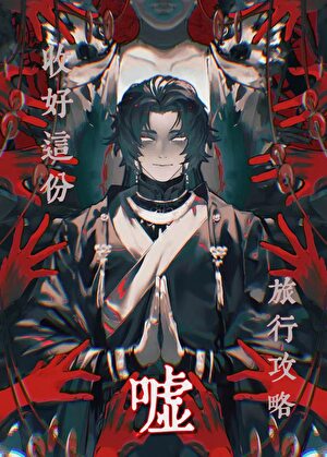 《嘘，收好这份旅行攻略[无限]》作者：阎王骑尸【完结+番外】